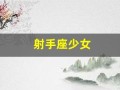 射手座少女(射手座少女图片)