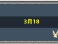 3月18(3月18日出生是什么星座)