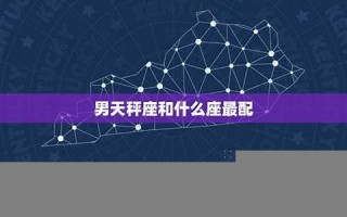 天秤座和什么座最配(天秤座和什么座最配对朋友)