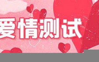 免费爱情测试(免费爱情测试姓名配对)