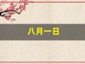 八月一日(八月一日建军节的由来)