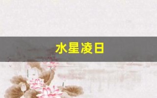 水星凌日(水星凌日周期)
