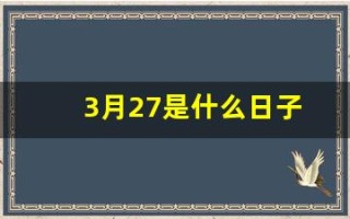 3月27是什么日子(3月27日是啥日子)