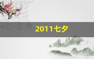 2011七夕(2011七夕巳时出生缺什么五行属性)
