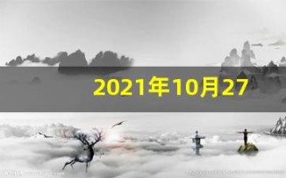 2021年10月27日五行穿衣(2021年10月27日穿衣旺运指南)