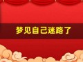 梦见自己迷路了(梦见自己迷路了)