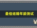 最佳结婚年龄测试(结婚年龄测试题)