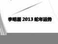 2013蛇年运势(2013蛇今年运气)