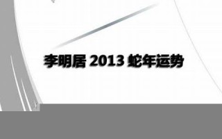 2013蛇年运势(2013蛇今年运气)