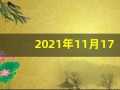 2021年11月17日五行穿衣(2021年11月17日五行穿衣颜色分享)