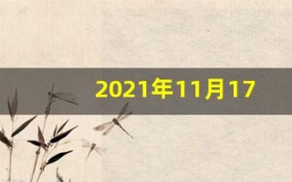 2021年11月17日五行穿衣(2021年11月17日五行穿衣颜色分享)