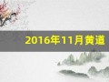 2016年11月黄道吉日(2016年11月黄道吉日一览表)