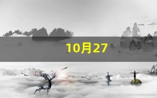 10月27(10月27日出生的明星)