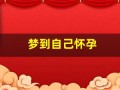 梦到自己怀孕(梦到自己怀孕了要打掉)