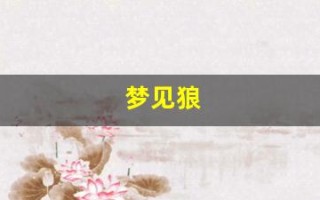梦见狼(梦见狼是什么预兆 男性)