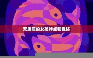 双鱼座女孩性格(双鱼座女孩性格特点分析)