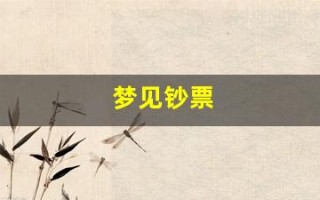 梦见钞票(梦见钞票是什么征兆)