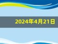 2024年4月21日(2024年4月21日是什么星座)