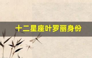 十二星座叶罗丽身份(十二星座叶罗丽身份天秤座)