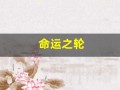 命运之轮(命运之轮正位爱情走向)