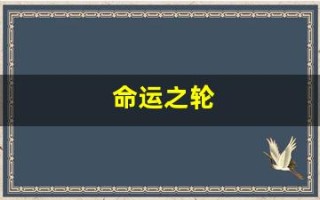 命运之轮(命运之轮正位爱情走向)