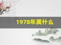 1978年属什么(1978年属什么五行)