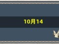 10月14(10月14出生是什么星座 百度网盘)