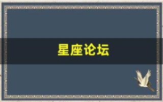 星座论坛(星座论坛十二星座)