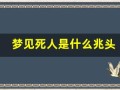 梦见死人是什么兆头(梦见棺材是什么兆头)