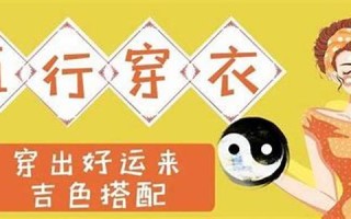 五行穿衣2021年9月13日(五行穿衣2021年9月13号)