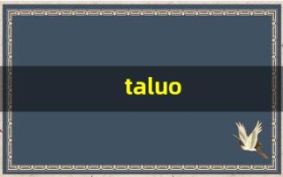 taluo(塔罗牌免费测试占卜)