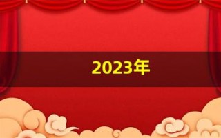 2023年(2023年闰月是哪一个月)