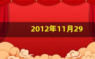 2012年11月29日(2012年11月29日中央新闻联播)