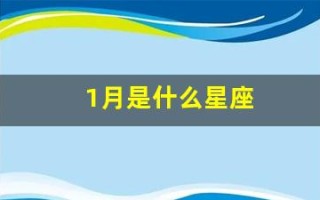 1月是什么星座(12月是什么星座)