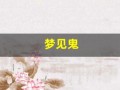 梦见鬼(梦见鬼魂缠着自己)
