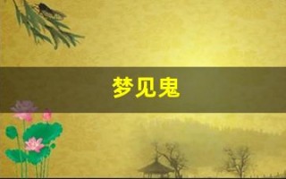 梦见鬼(梦见鬼魂缠着自己)
