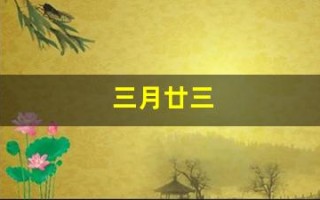 三月廿三(三月廿三是谁的生日)