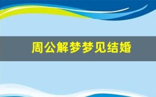 周公解梦梦见结婚(周公解梦梦见结婚的场景)