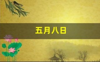 五月八日(五月八日用英语怎么说)
