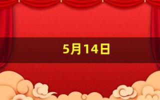 5月14日(5月14日是什么情人节)