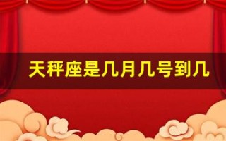 天秤座是几月几号到几月几号生日(天秤座是几月几号到几月几号生日阴历)