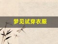 梦见试穿衣服(梦见试穿衣服有点小)