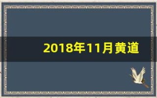 2018年11月黄道吉日(黄历2018年11月黄道吉日)