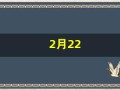 2月22(2月22日)