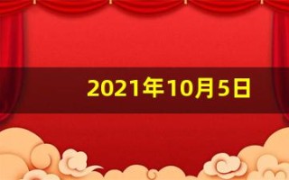 2021年10月5日五行穿衣指南(2021年10月5日五行穿衣指南播报)