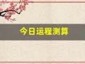 今日运程测算(运势测算今日)