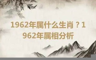 1962年属相(1962年属相五行)