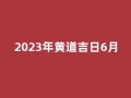 2023年黄道吉日6月(2023年6月黄历)