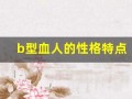 b型血人的性格特点(B型血人的性格特点及婚姻)
