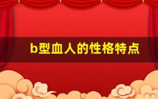 b型血人的性格特点(B型血人的性格特点及婚姻)